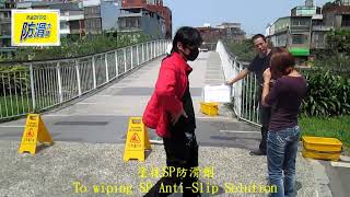 H 1507 公園 橋面 抿石 磁磚地面止滑防滑施工工程  影片