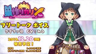 巣作りカリンちゃん キャストフリートーク みる 様（ケイファ役）