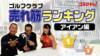 【アイアン】中古クラブ売れ筋ランキング　アイアン編【関雅史】#14