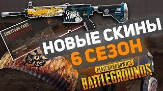 НОВЫЕ СКИНЫ 6 СЕЗОНА | ГЛОБАЛЬНОЕ ОБНОВЛЕНИЕ В ПАБГЕ И НОВЫЙ СЕЗОН | КОГДА? PUBG 6 SEASON SKINS