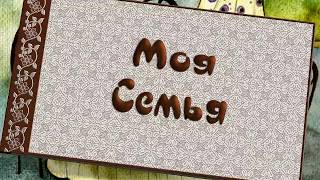 Моя семья| My family| Free project for Proshow Producer.