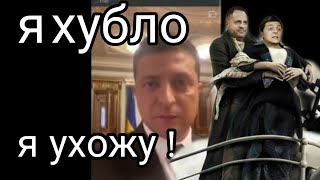 НАЧАЛОСЬ ! Зеленопад В Украине