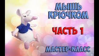 МК вязаная крючком игрушка Мышь 1 ЧАСТЬ | Мышки вязаные крючком | Crochet rat toy