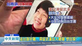 20200205中天新聞　返台路難...　滯留武漢台人哽咽「想回家！」
