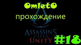 AC Unity. Прохождение #18. Загадки Нострадамуса. Земля и Лев.