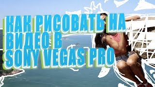Как рисовать на видео в Sony Vegas Pro (Эффект рисования)