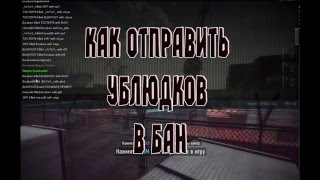Как отправить ублюдков в БАН в игре Contract Wars
