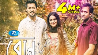 BON | বোন | Irfan Sazzad, Tanjin Tisha | Mabrur Rashid Banna l Rtv  Drama Special