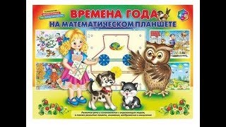 Альбом "Времена года на математическом планшете" от компании Корвет