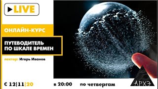 Онлайн-лекция "Милли- и микросекунды" курса "Путеводитель по шкале времен"