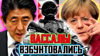ВАССАЛЫ ВЗБУНТОВАЛИСЬ. Германия Япония и другие