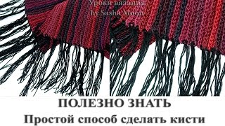 Простой способ сделать кисти для шарфа. СОВЕТЫ НОВИЧКАМ. #SM