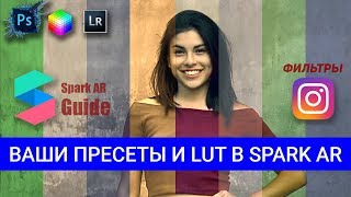 ? Ваши Фильтры, Пресеты и LUT в SPARK AR Fast Color LUT Patch from Josh Beckwith. Маски в Инстаграм