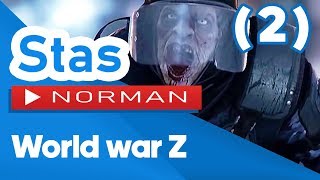 ? World war Z (2) ? | ОНИ СЪЕЛИ ЕГО!! | ? PS4 Pro