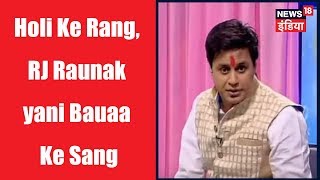 Dekhen: Holi Ke Rang, RJ Raunak yani Bauaa Ke Sang | Holi Special | News18 India