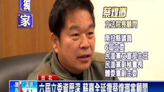 前立委高建智回立院 擔任蘇嘉全特助－民視新聞
