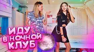 ❤️НОЧНОЙ КЛУБ?Собираюсь на Тусовку?МАМА в Шоке?prank Liza Nice?Лиза Найс пранки
