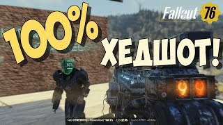 FALLOUT 76. 100% попаданий, как это сделать!