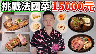 大胃王挑戰法國菜能吃幾道？花15000元吃垮自己！丨MUKBANG Taiwan Competitive Eater Challenge Big Food Eating Show｜大食い