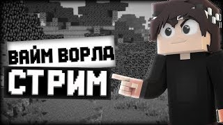 розыгрыш лицензии / вайм ворлд стрим vimeworld / вебка minecraft