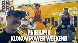 SN PRO 2018 Рывкачи 210 Клокова, Рывки Яшанькина, усы Ригерта и рекорды Юрца!