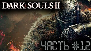 ?Иди сюда какуля щенячья?DARK SOULS II? Часть 12
