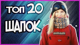 ТОП 20 КРУТЫХ ШАПОК НА ЗИМУ | ALIEXPRESS |#aliexpress