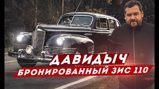 ДАВИДЫЧ - БРОНИРОВАННЫЙ ЗИС 110 / МАШИНА КОТОРАЯ СПАСАЛА