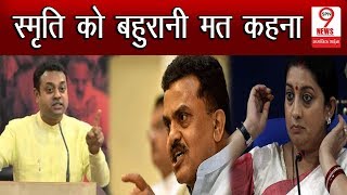 केंद्रीय मंत्री Smriti Irani को लेकर भिड़े Sambit Patra और Sanjay Nirupam, सुनाई खरी खोटी