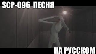 SCP-096 ПЕСНЯ на русском
