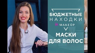 Бюджетные маски для волос, которые работают!