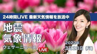 【LIVE】昼の最新気象ニュース・地震情報 2022年3月28日(月)／週のスタートは広く花曇り、北日本は雨や雪の所も〈ウェザーニュースLiVE〉
