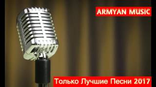 Армянские Песни 2017   (на русском)
