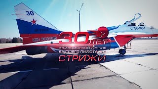 Пилотажной группе «Стрижи» исполнилось 30 лет