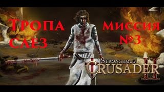 Stronghold Crusader 2, Одиночная кампания, Тропа слез - Миссия №3