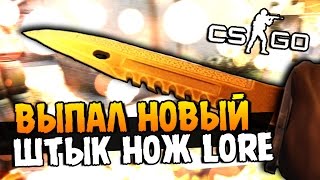 ВЫПАЛ НОВЫЙ ШТЫК НОЖ LORE ИЗ GAMMA КЕЙСА В CS:GO! ( ЖЕСТЬ )