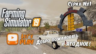 Farming Simulator 19 | FS 19 - Приехал в Село Ягодное ! |  Прохождение ФС 19 #1