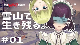 #1【The Wild Eight】今度の雪山はサバイバルですよ！with エヴァさん【Vtuber】