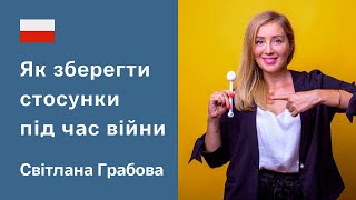 ЗА ДОВІРУ ТА СЕКС ВІДПОВІДАЄ ЖІНКА. Відносини на відстані та зради під час війни. Світлана Грабова
