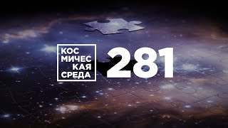 Космическая среда № 281 от 13 мая 2020 года