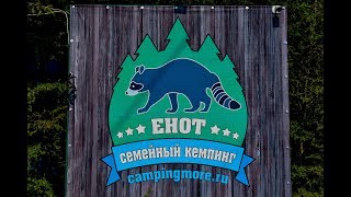 Обзор кемпинга Енот в Лермонтово