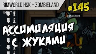Ассимиляция с жуками ⏺ #145 Прохождение Rimworld 1.0 Hardcore SK