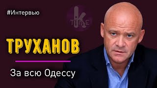 Геннадий Труханов об Одессе, карантине и конфликтах с застройщиками