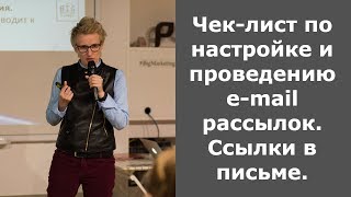Чек-лист по настройке и проведению e-mail рассылок. Ссылки в письме.
