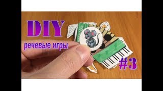 DIY: речевые игры своими руками (часть 3)