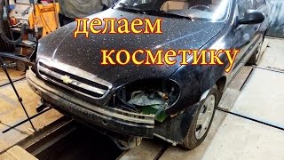 Шевроле ЛАНОС.Ремонт бамперов,убираем жуков.