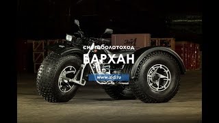 Снегоболотоход "Бархан"