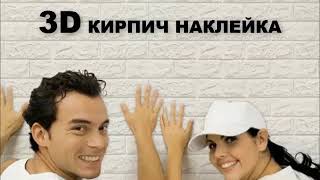 Декоративные 3D ПАНЕЛИ САМОКЛЕЙКА под Кирпич и Дерево