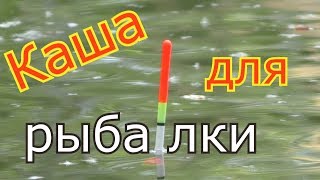 Рыбацкая каша для прикорма и в пружины. My fishing