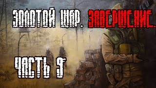 S.T.A.L.K.E.R. Золотой Шар. Завершение - Часть 9 [Секреты заброшенной деревни на Окраине]